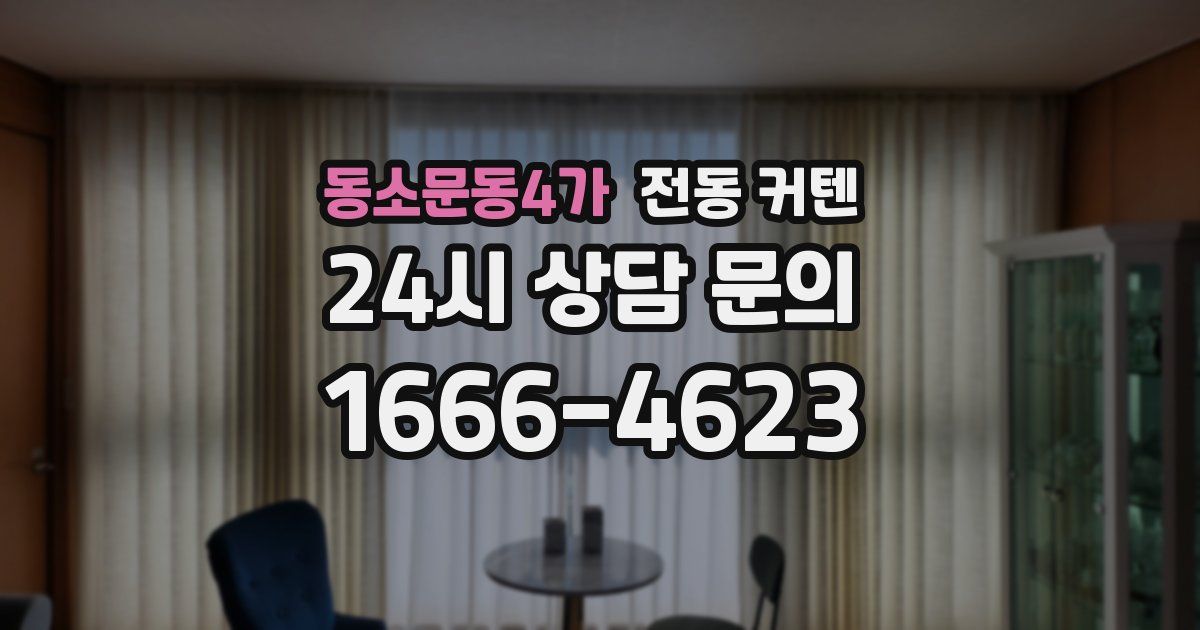 동소문동4가 전동 커텐