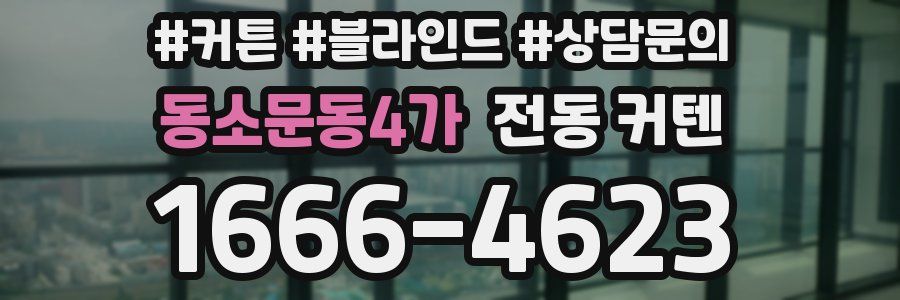 동소문동4가 전동 커텐