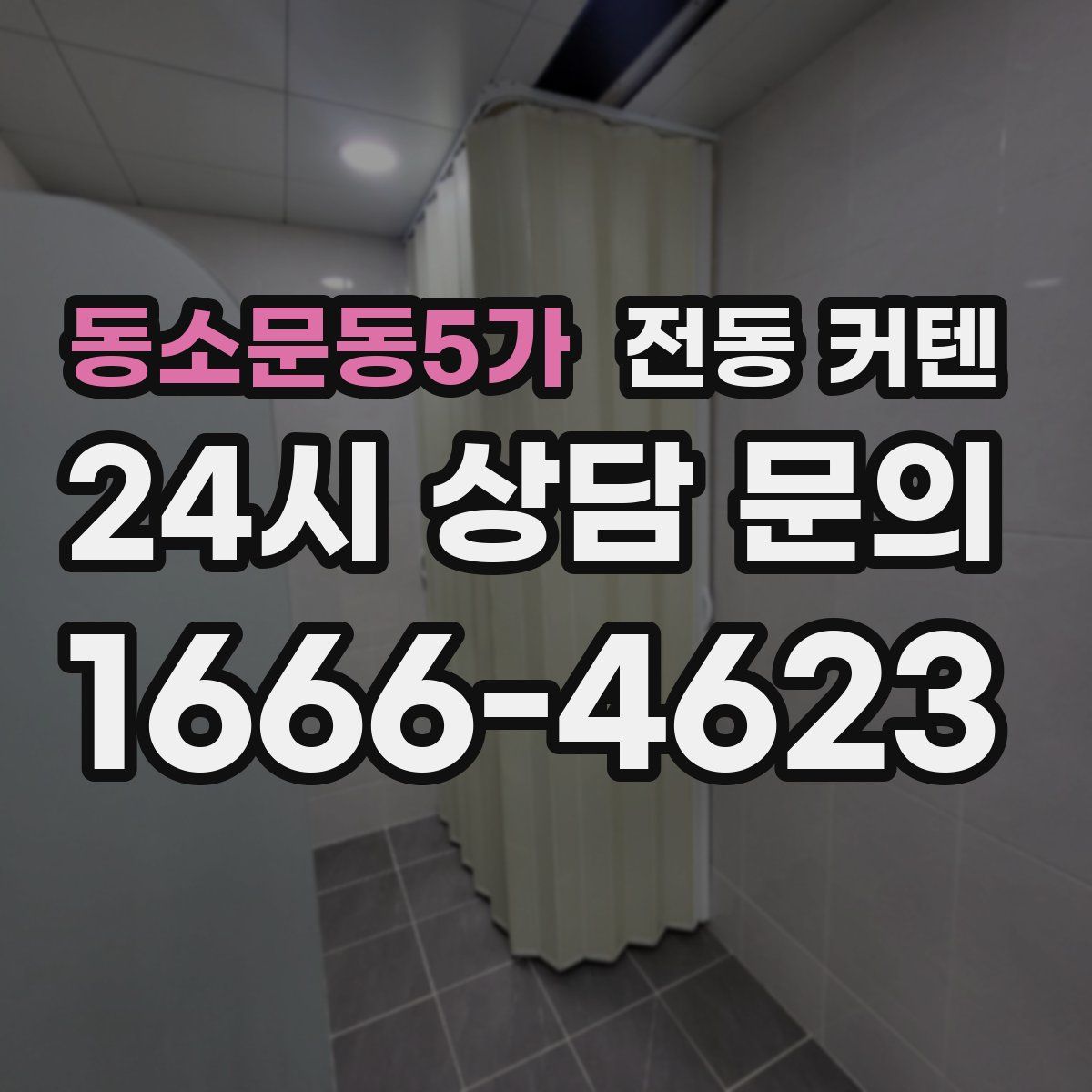 동소문동5가 전동 커텐