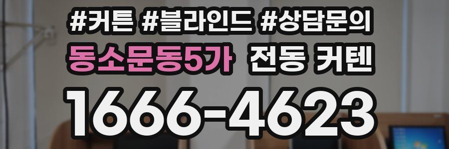 동소문동5가 전동 커텐