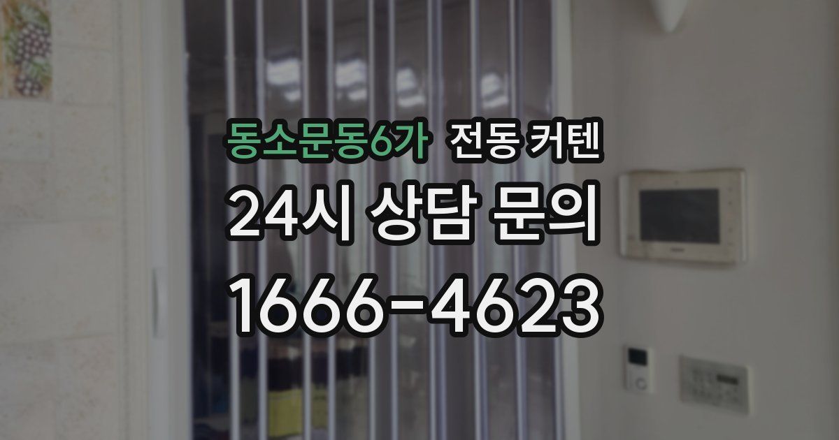 동소문동6가 전동 커텐