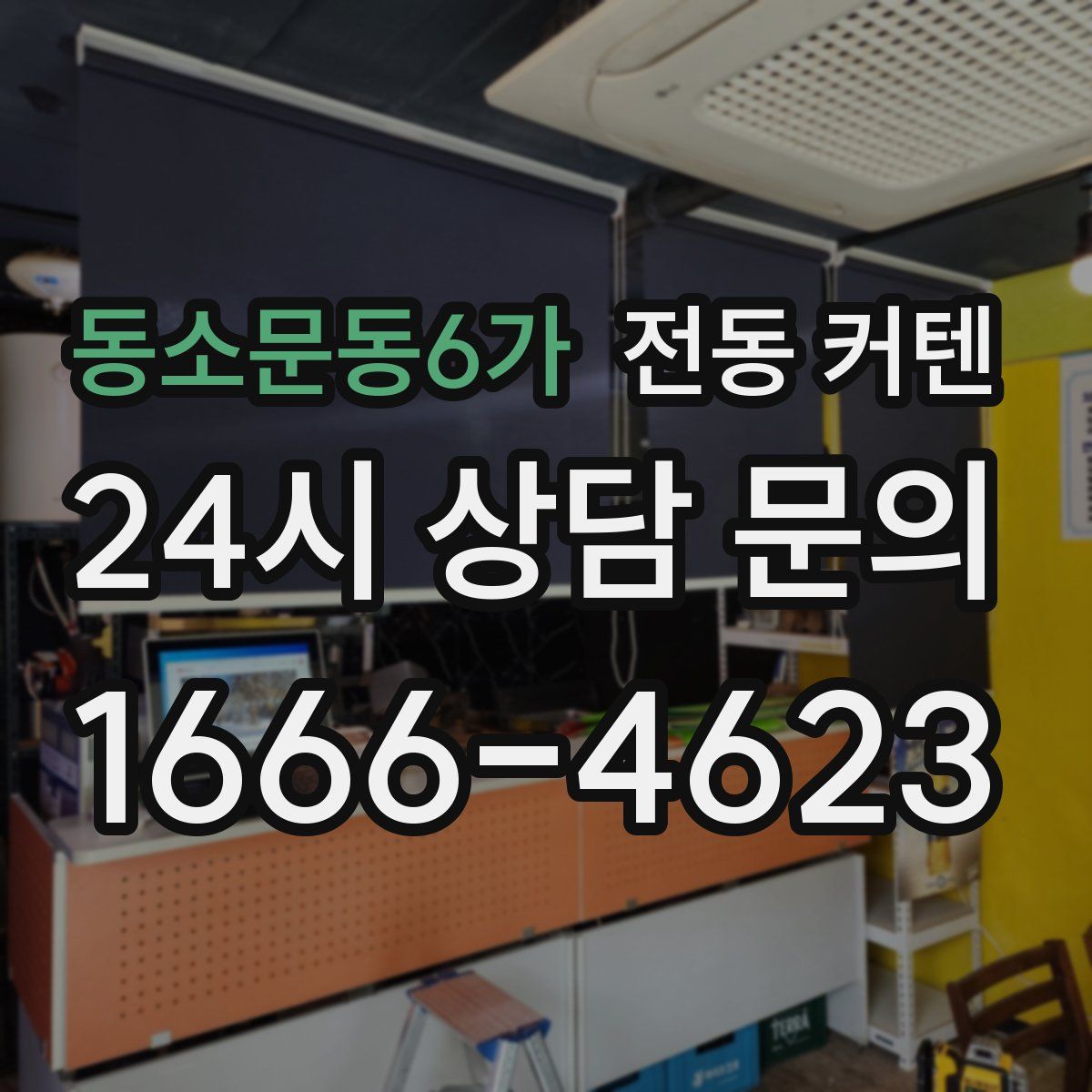동소문동6가 전동 커텐
