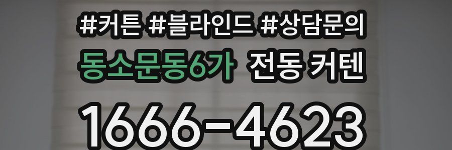 동소문동6가 전동 커텐