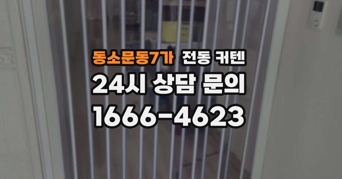 동소문동7가 전동 커텐