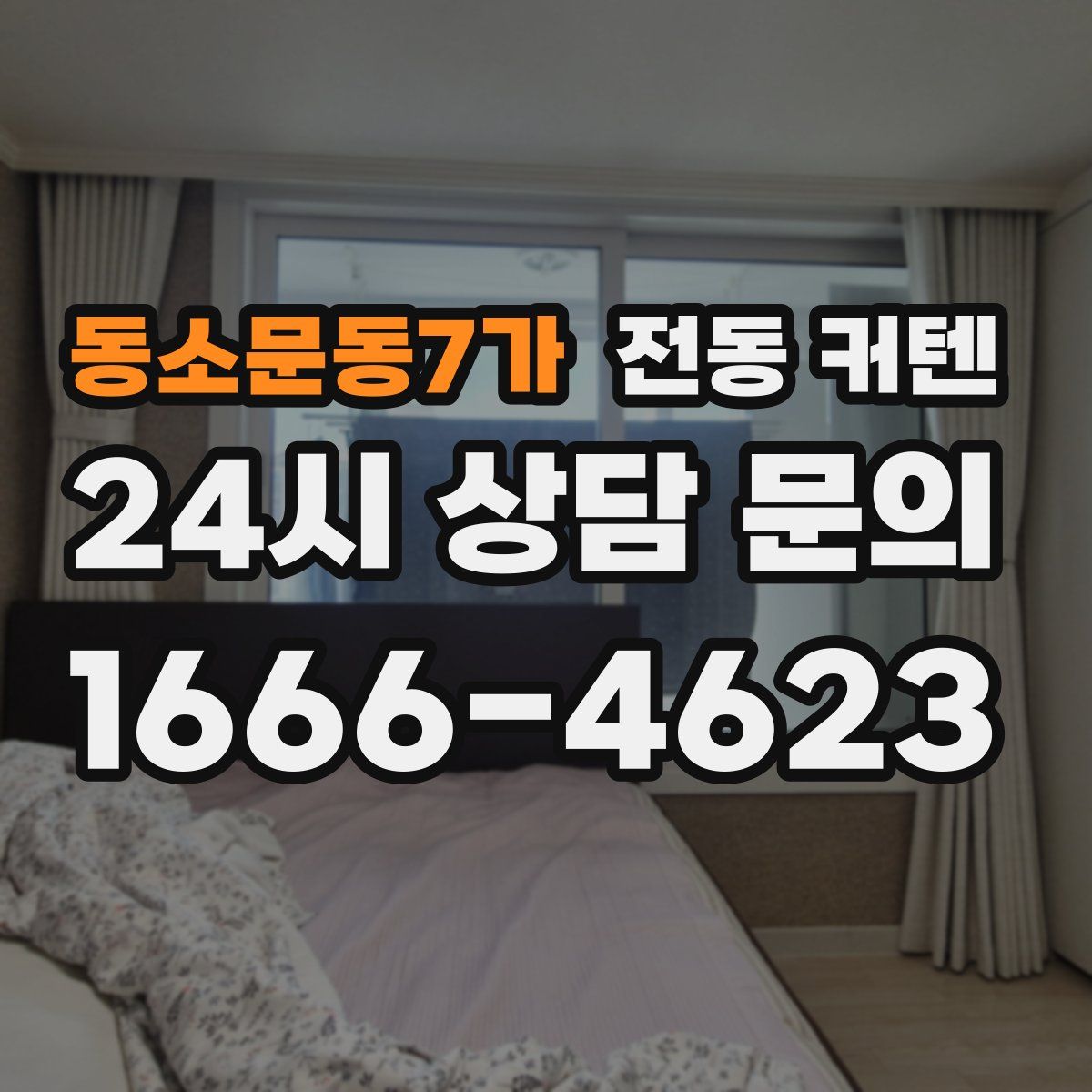 동소문동7가 전동 커텐
