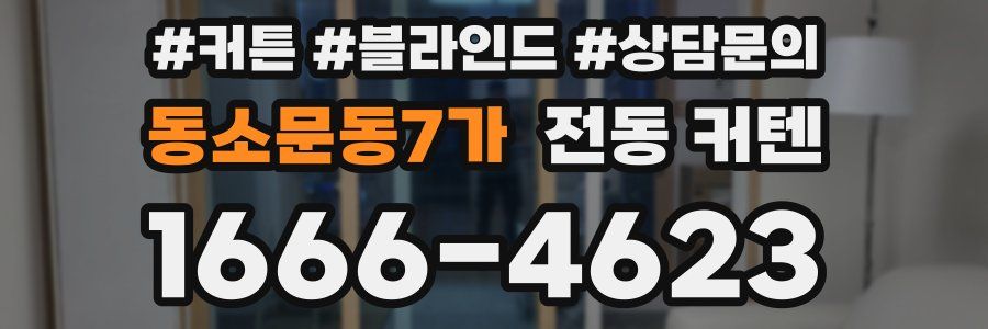 동소문동7가 전동 커텐