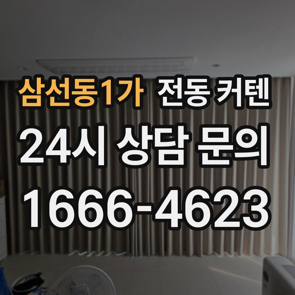 삼선동1가 전동 커텐