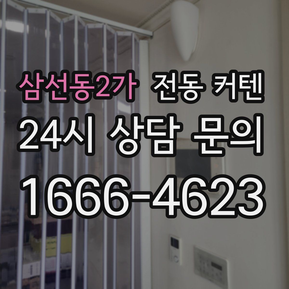 삼선동2가 전동 커텐