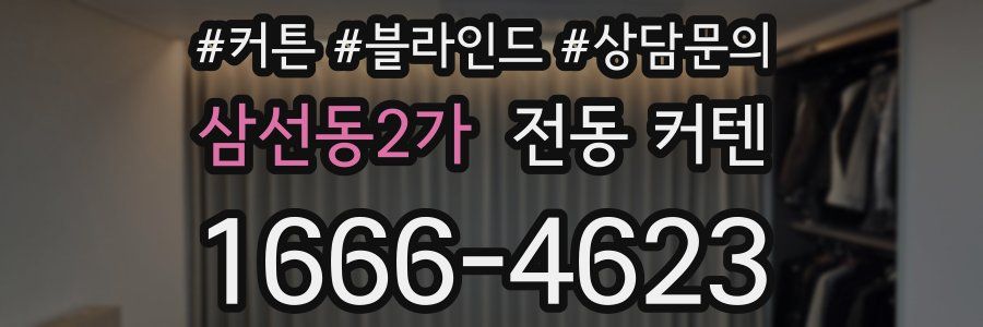 삼선동2가 전동 커텐