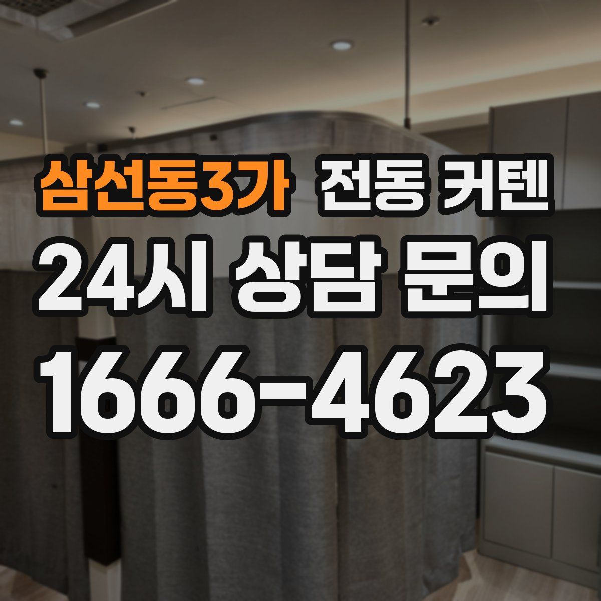삼선동3가 전동 커텐
