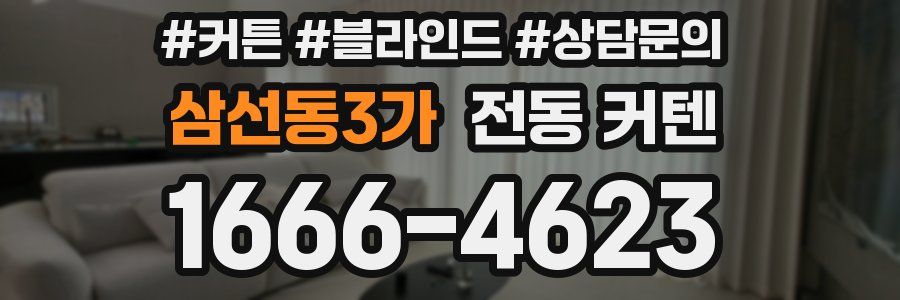 삼선동3가 전동 커텐
