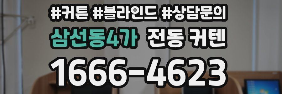 삼선동4가 전동 커텐