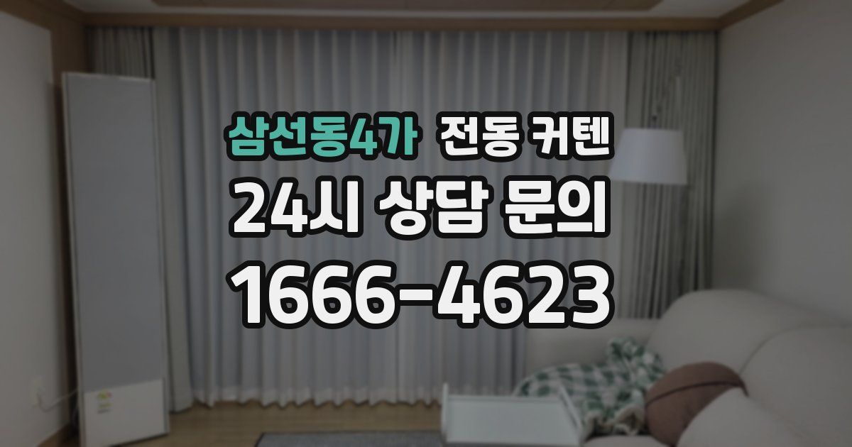 삼선동4가 전동 커텐