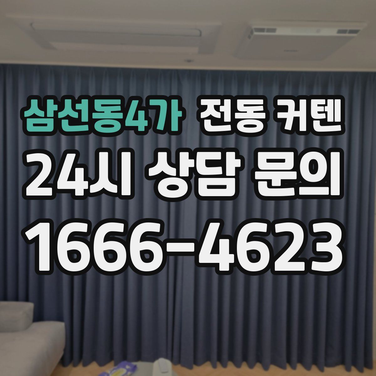 삼선동4가 전동 커텐
