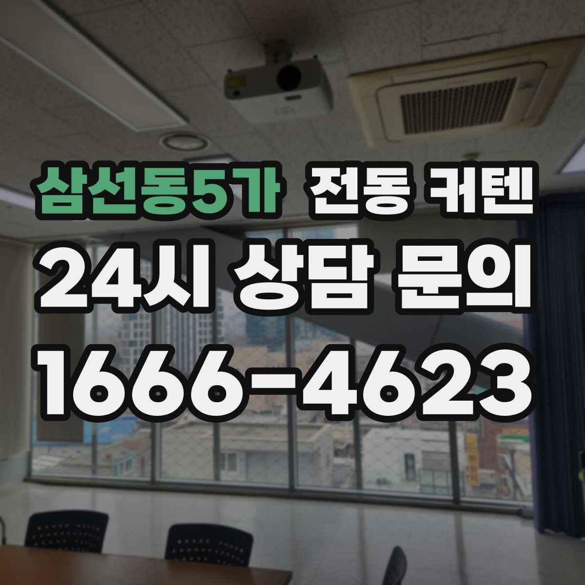 삼선동5가 전동 커텐