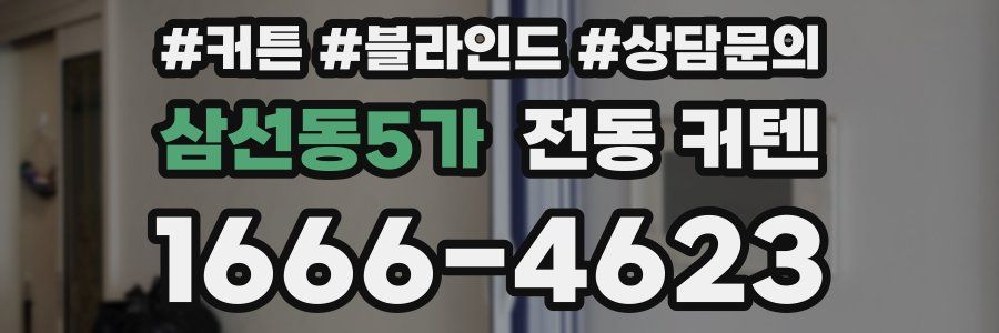 삼선동5가 전동 커텐