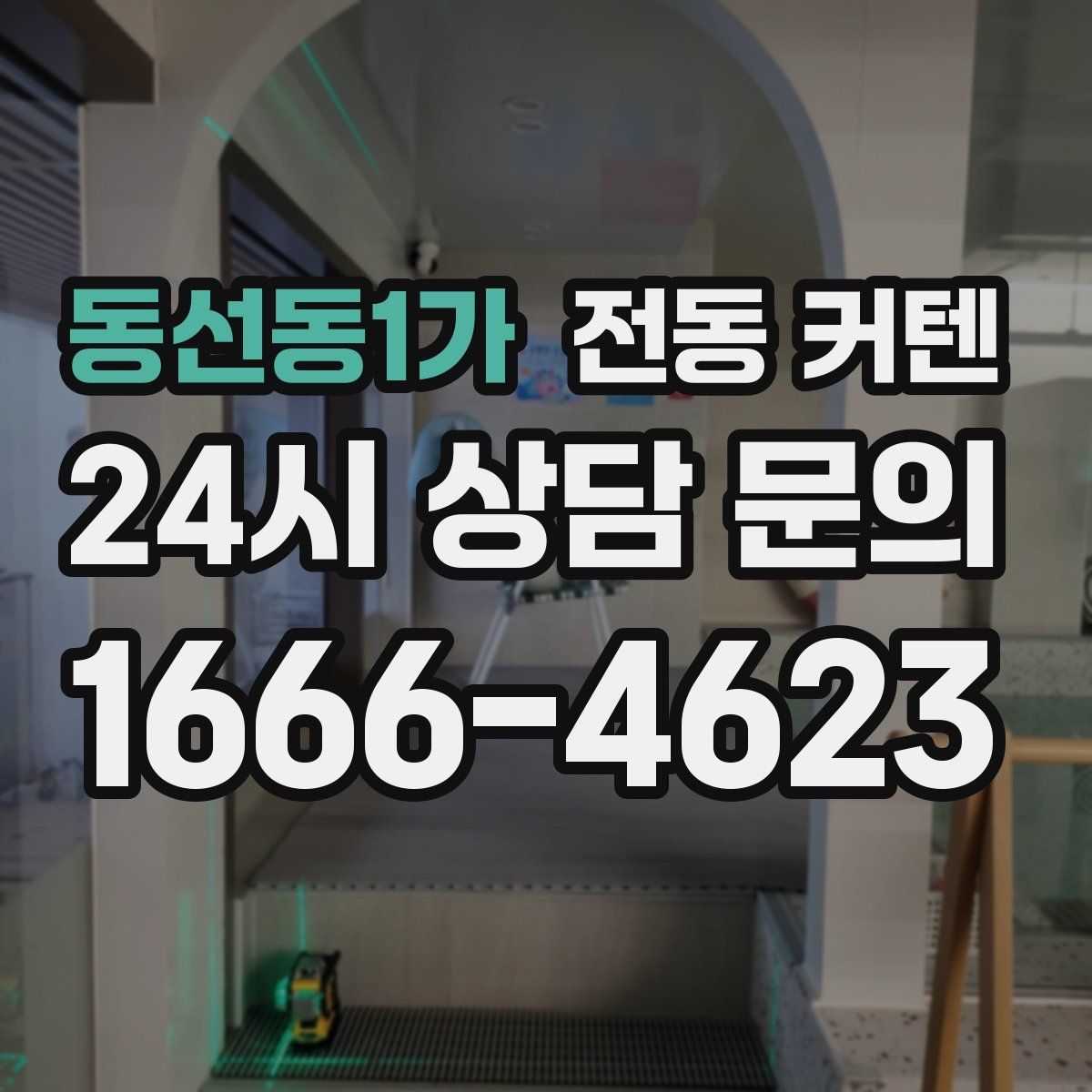 동선동1가 전동 커텐