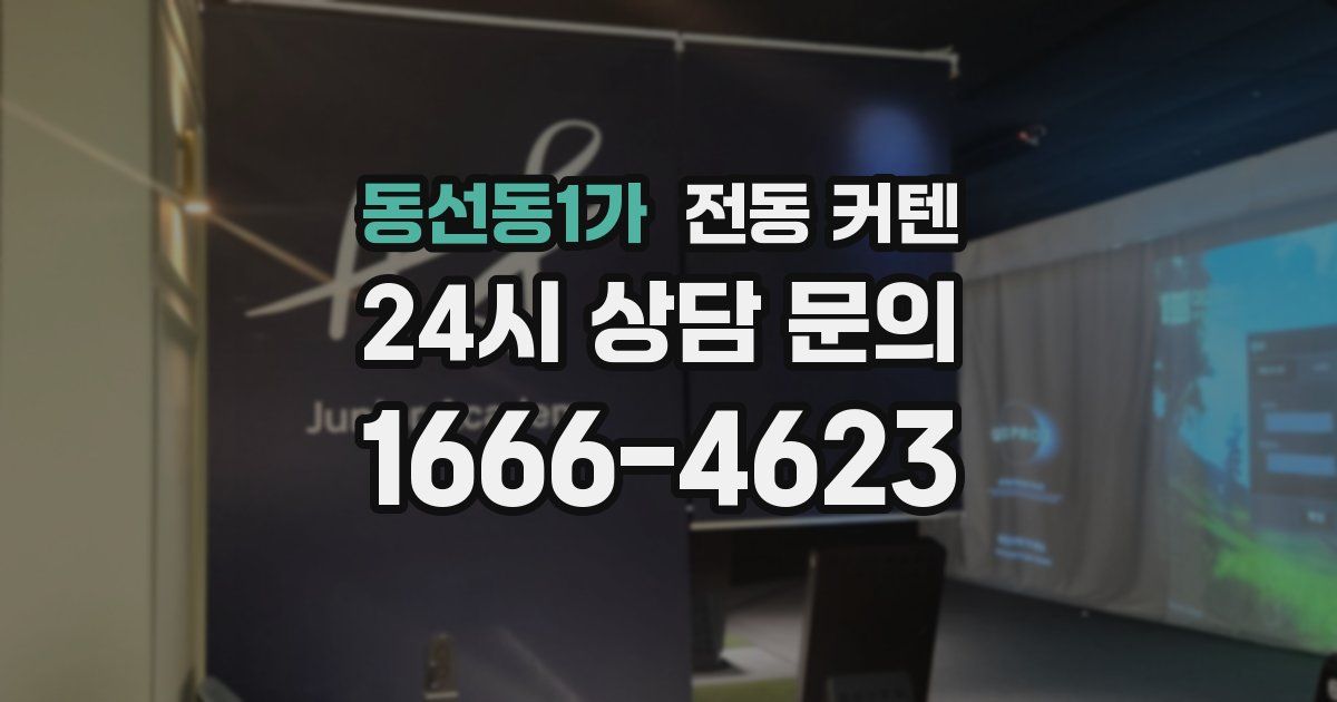 동선동1가 전동 커텐