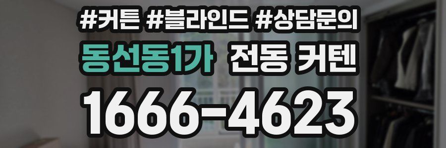 동선동1가 전동 커텐