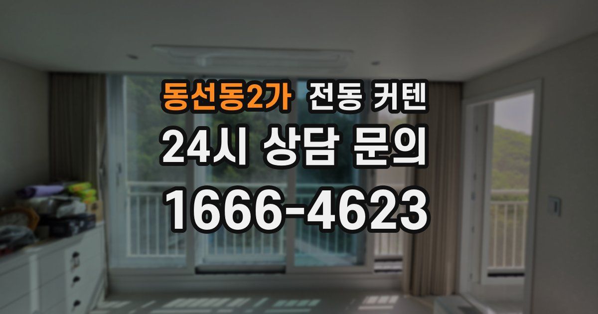 동선동2가 전동 커텐