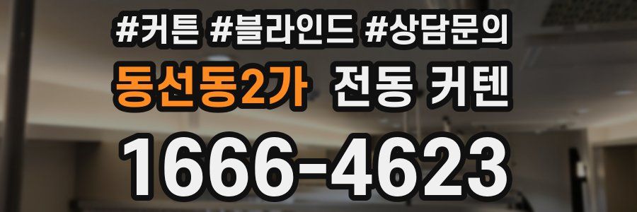 동선동2가 전동 커텐