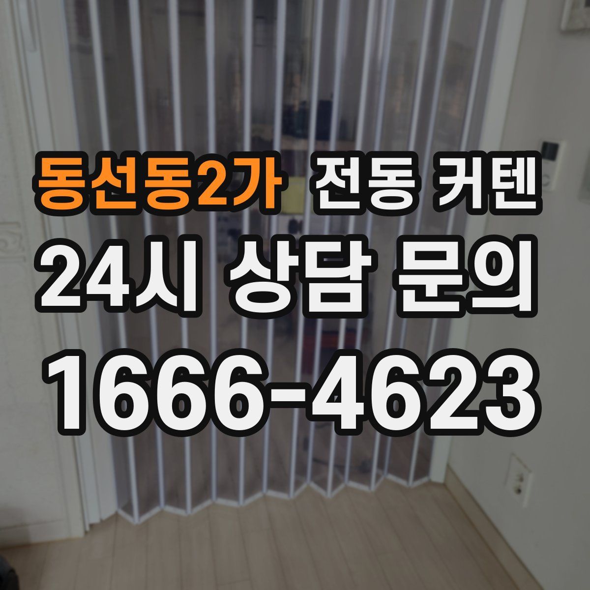 동선동2가 전동 커텐
