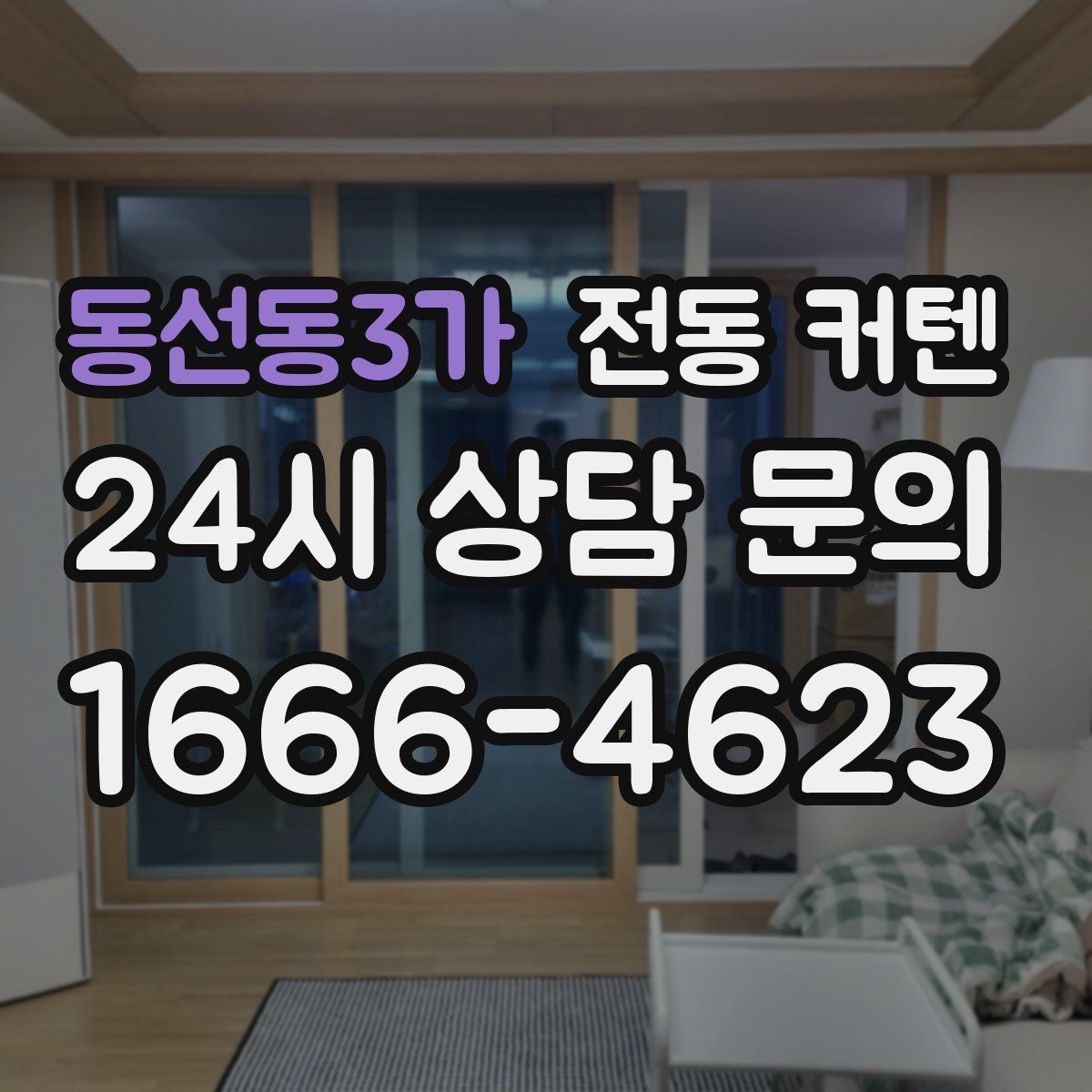 동선동3가 전동 커텐