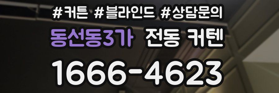 동선동3가 전동 커텐