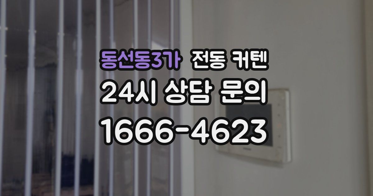 동선동3가 전동 커텐