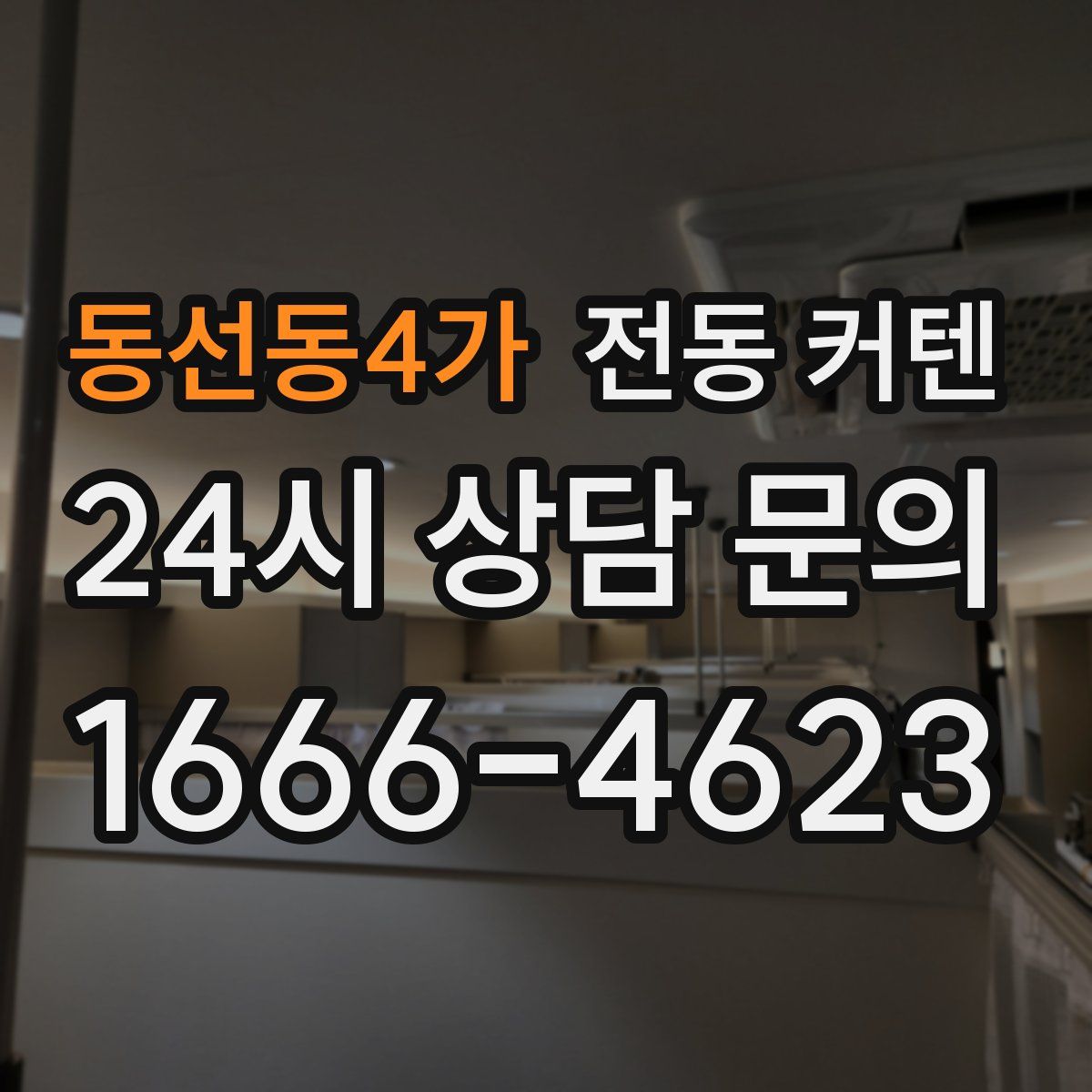 동선동4가 전동 커텐