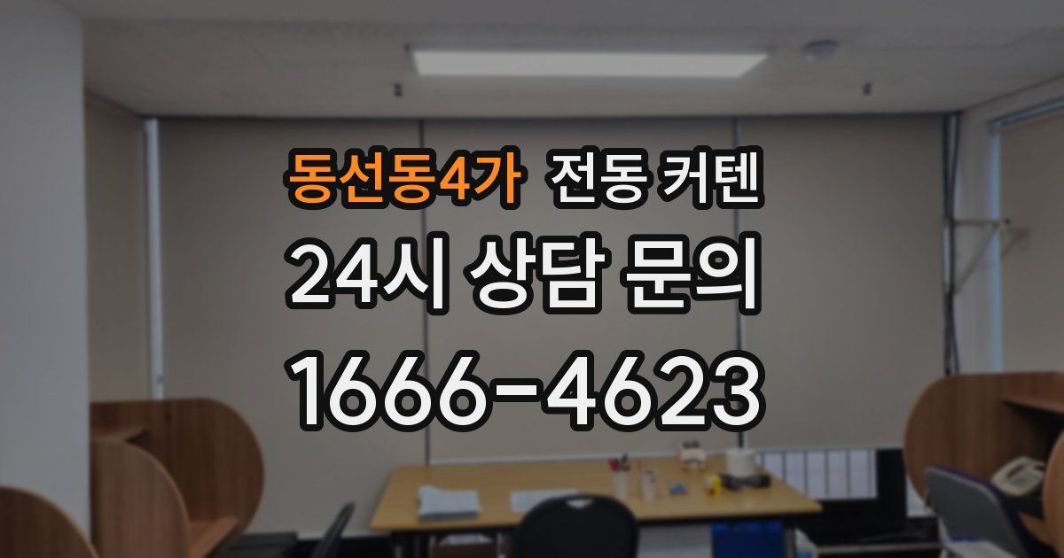 동선동4가 전동 커텐
