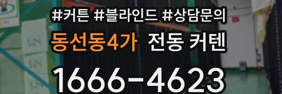 동선동4가 전동 커텐