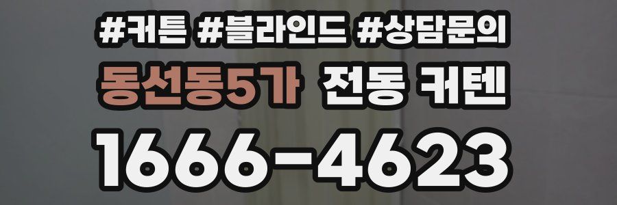 동선동5가 전동 커텐