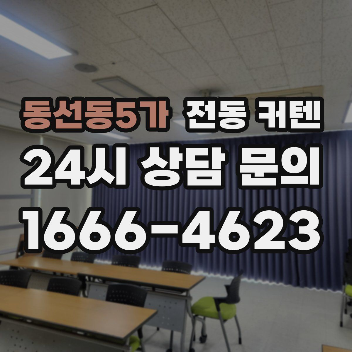 동선동5가 전동 커텐
