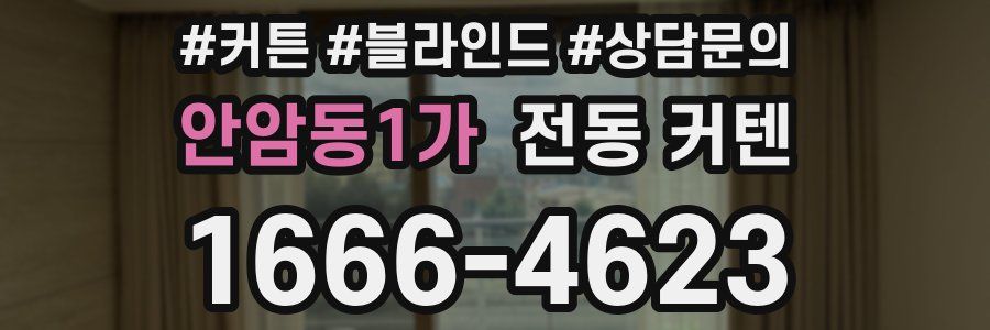 안암동1가 전동 커텐