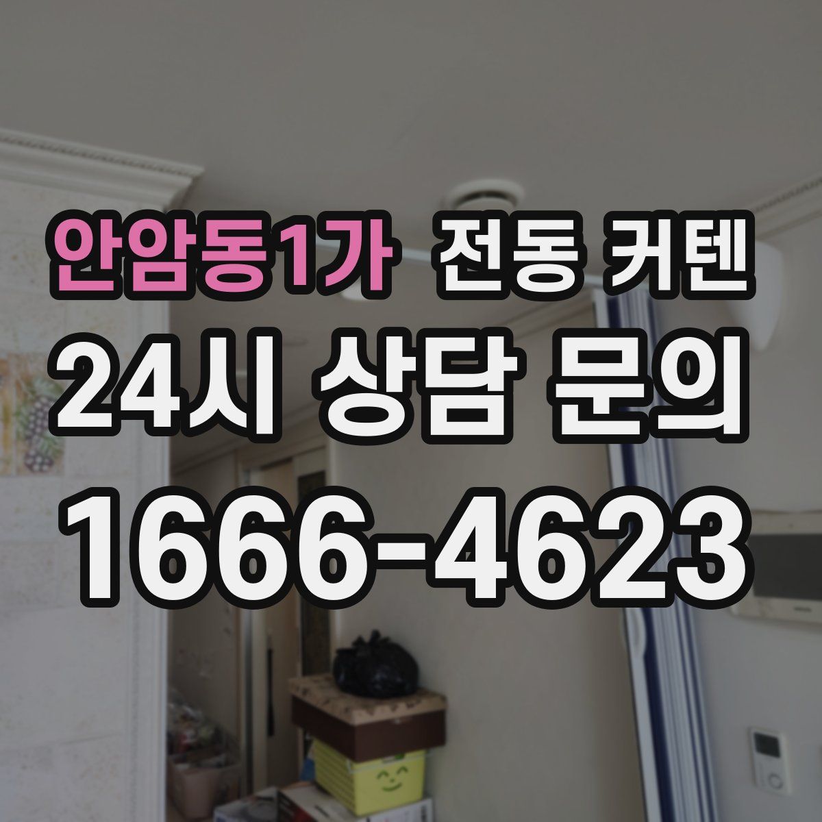 안암동1가 전동 커텐