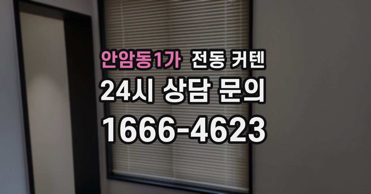 안암동1가 전동 커텐