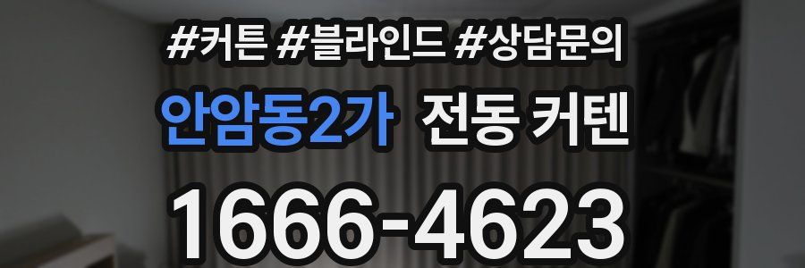 안암동2가 전동 커텐
