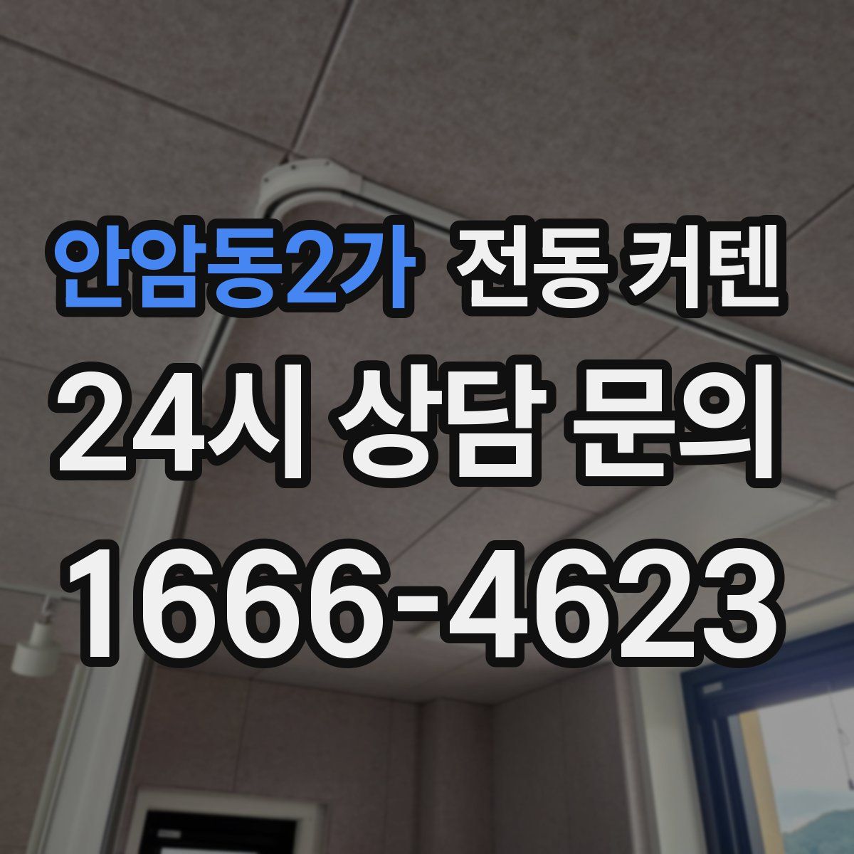안암동2가 전동 커텐