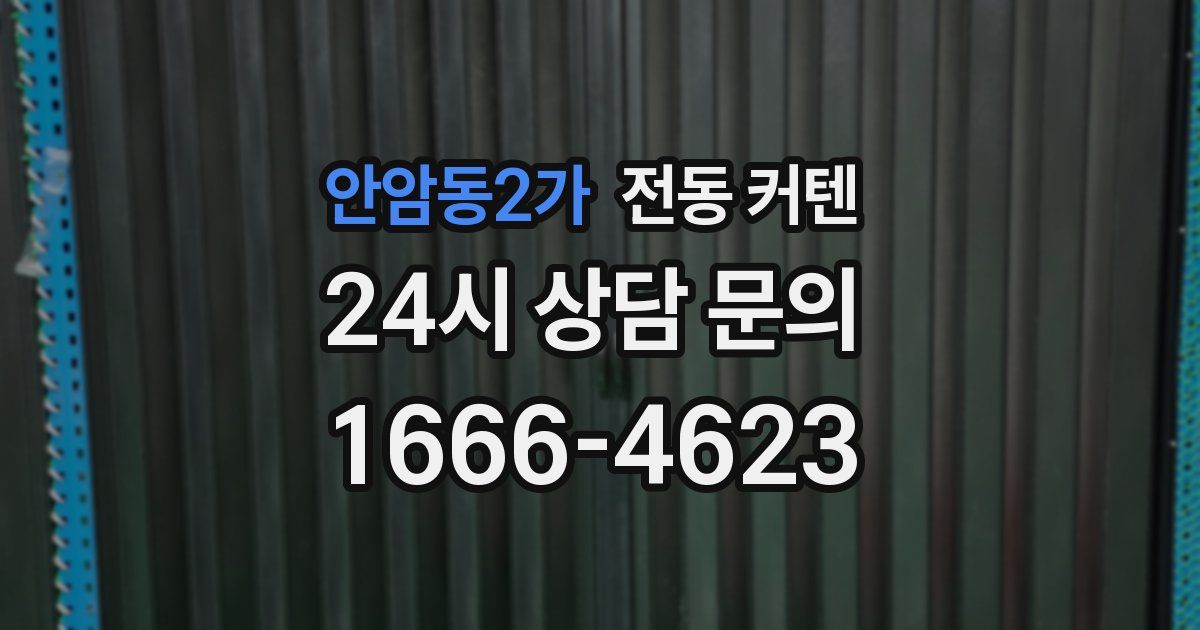 안암동2가 전동 커텐