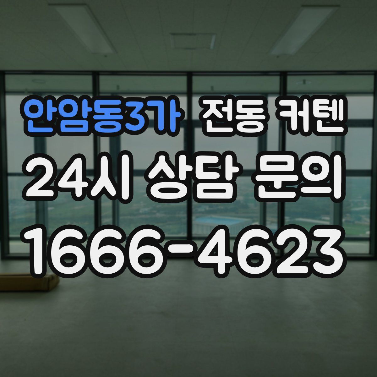 안암동3가 전동 커텐