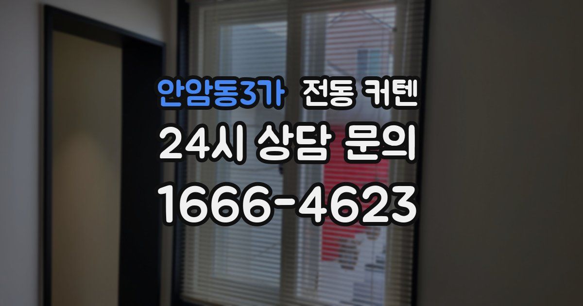 안암동3가 전동 커텐