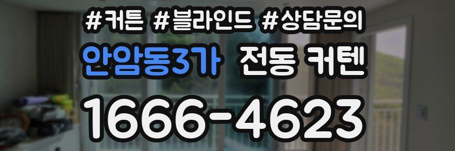 안암동3가 전동 커텐