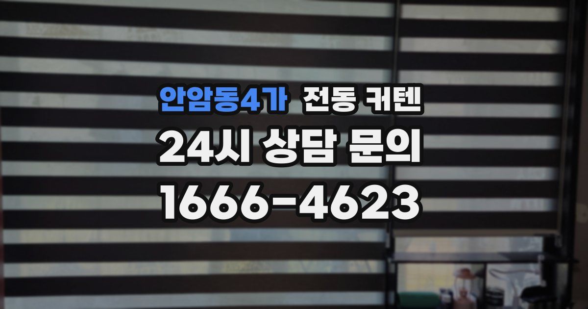 안암동4가 전동 커텐