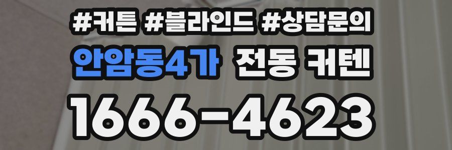 안암동4가 전동 커텐