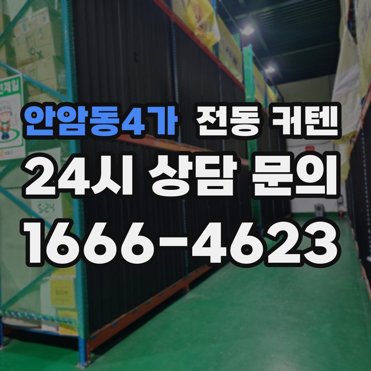 안암동4가 전동 커텐