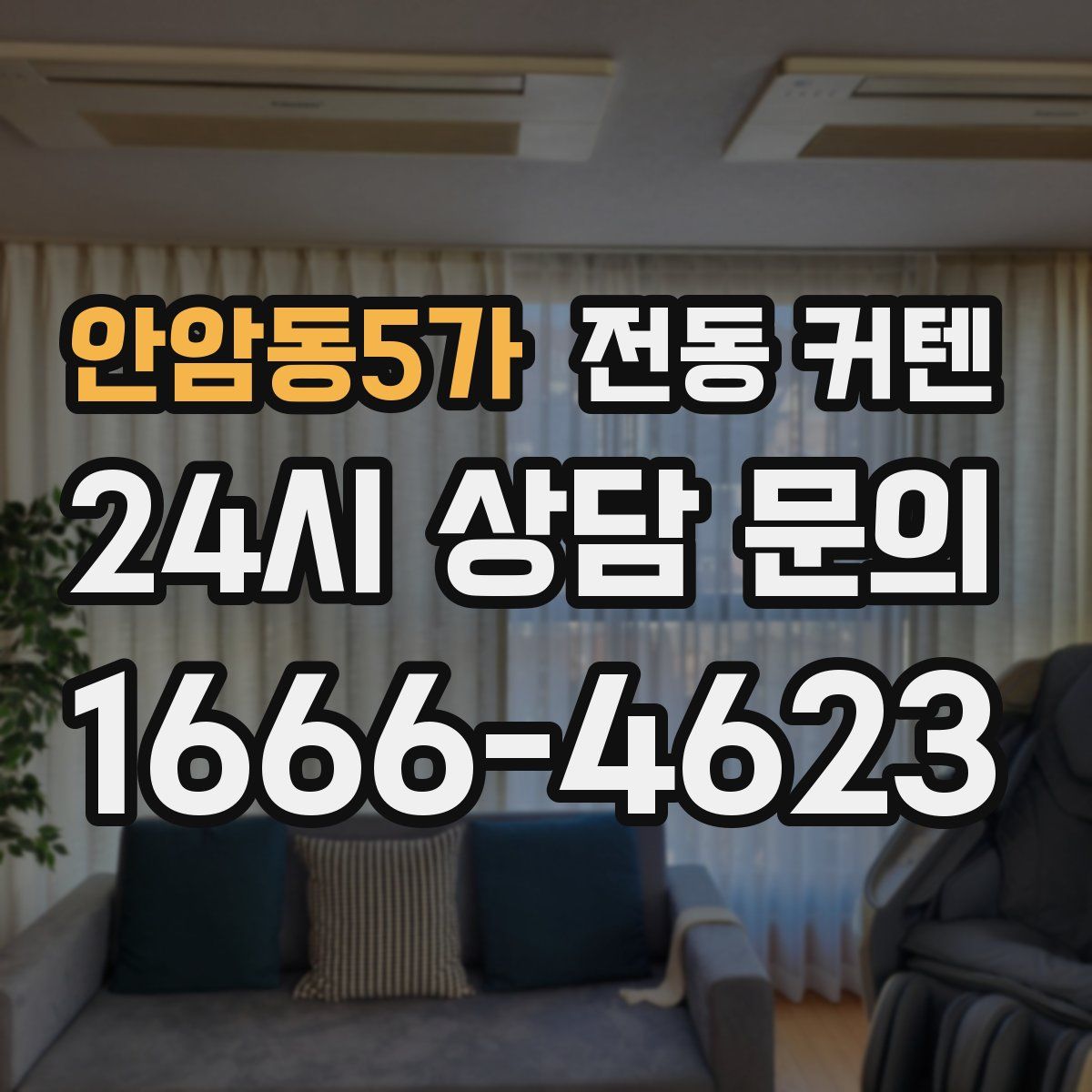안암동5가 전동 커텐