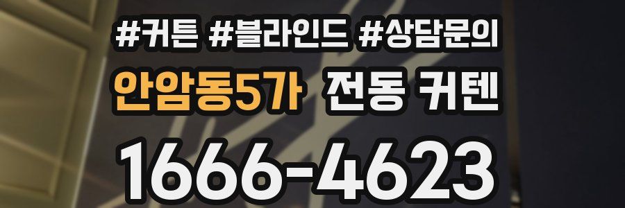 안암동5가 전동 커텐