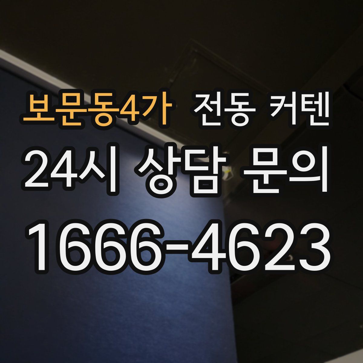 보문동4가 전동 커텐