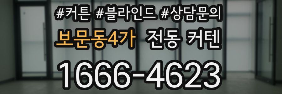보문동4가 전동 커텐